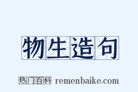 物生造句是什么意思的图片